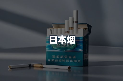日本香烟系列